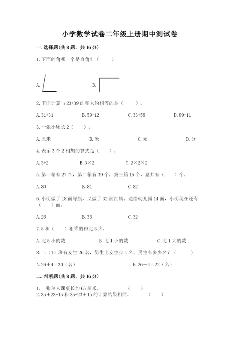 小学数学试卷二年级上册期中测试卷及答案【新】.docx