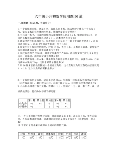 六年级小升初数学应用题50道带答案（考试直接用）.docx