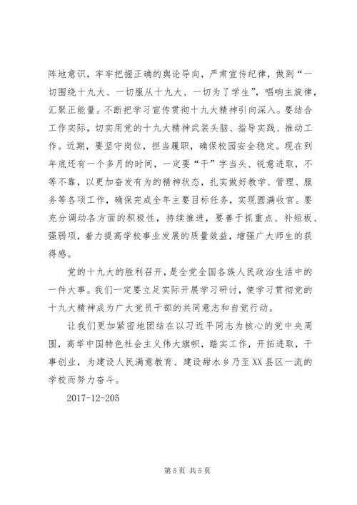 十九大报告民主生活会讲话稿.docx