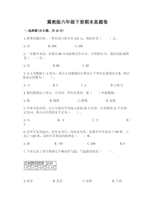 冀教版六年级下册期末真题卷（必刷）.docx