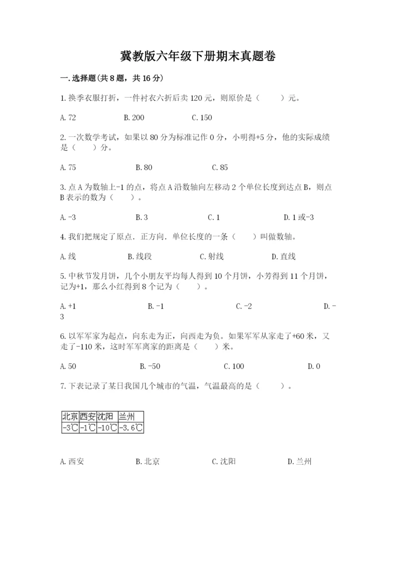 冀教版六年级下册期末真题卷（必刷）.docx