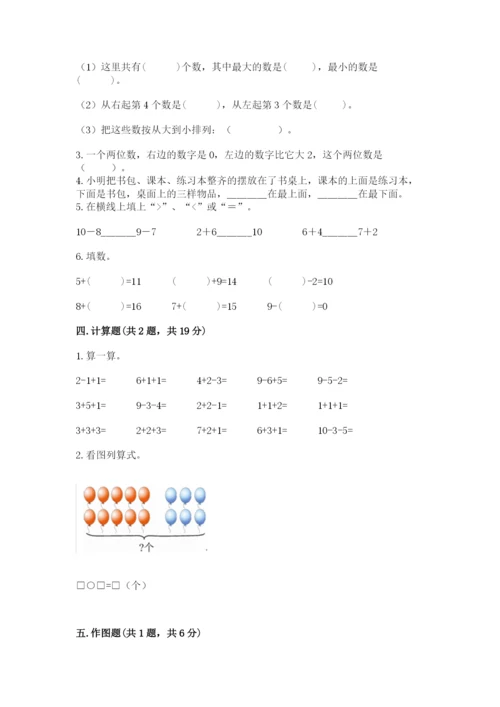 小学一年级上册数学期末测试卷含完整答案（必刷）.docx