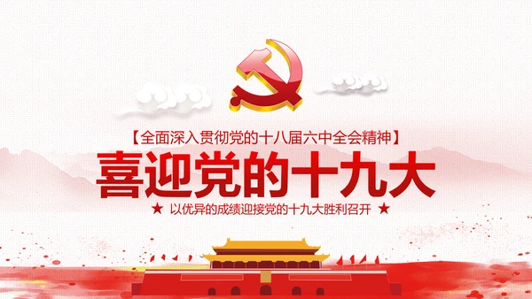 党委党政做合格党员喜迎十九大PPT模板