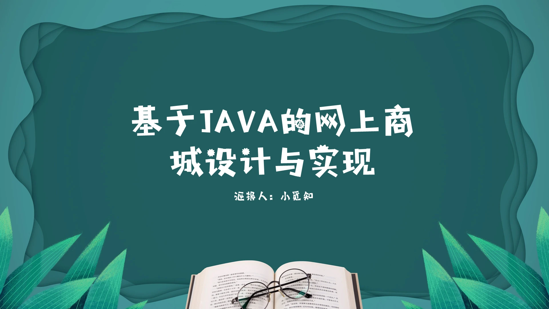 绿色小清新简约风格JAVA的网上商城设计与实现模板PPTjavappt