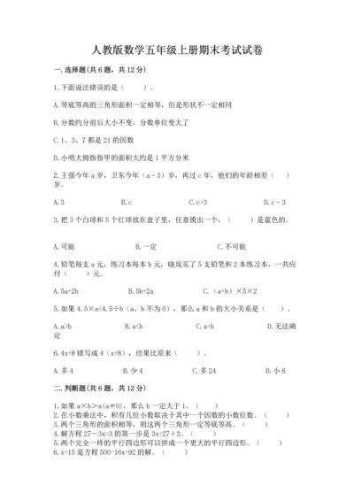 人教版数学五年级上册期末考试试卷精品【全优】.docx