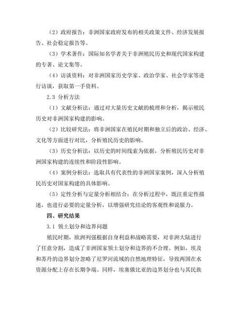 非洲殖民历史对现代国家构建的影响