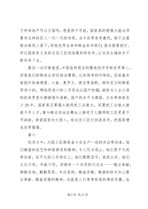 大国工匠XX年人物颁奖典礼观后感精选20篇.docx