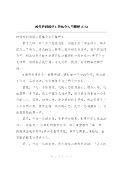 教师培训感悟心得体会实用模板2022.docx