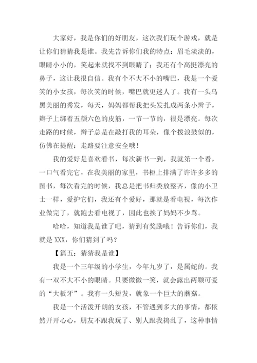 猜猜我是谁作文300字.docx