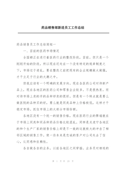 药品销售部新进员工工作总结.docx