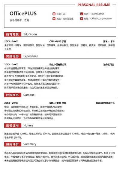 单页校招法务纵向单排大学生个人简历