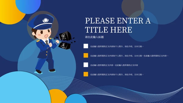 蓝色卡通风公安宣传PPT模板