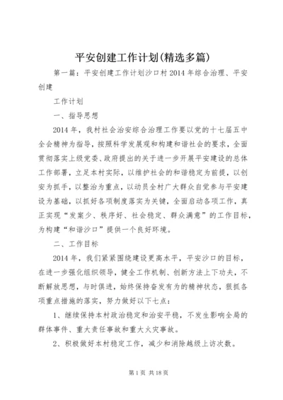 平安创建工作计划(精选多篇)_1.docx