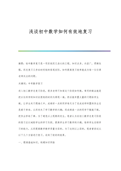 浅谈初中数学如何有效地复习.docx