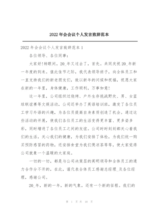 2022年会会议个人发言致辞范本.docx