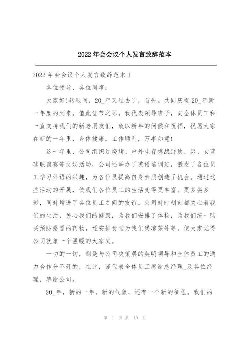 2022年会会议个人发言致辞范本.docx