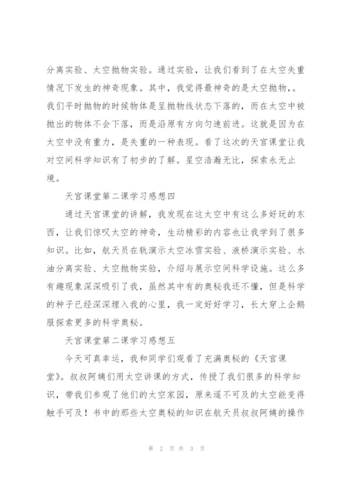 天宫课堂第二课学习感想.docx