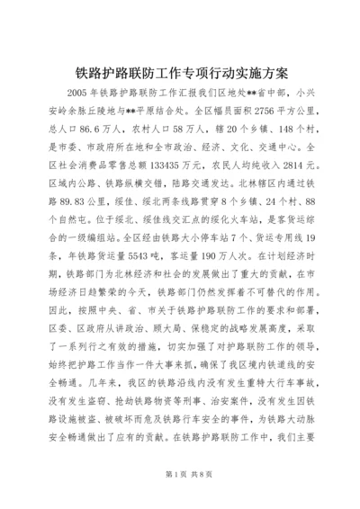 铁路护路联防工作专项行动实施方案 (5).docx