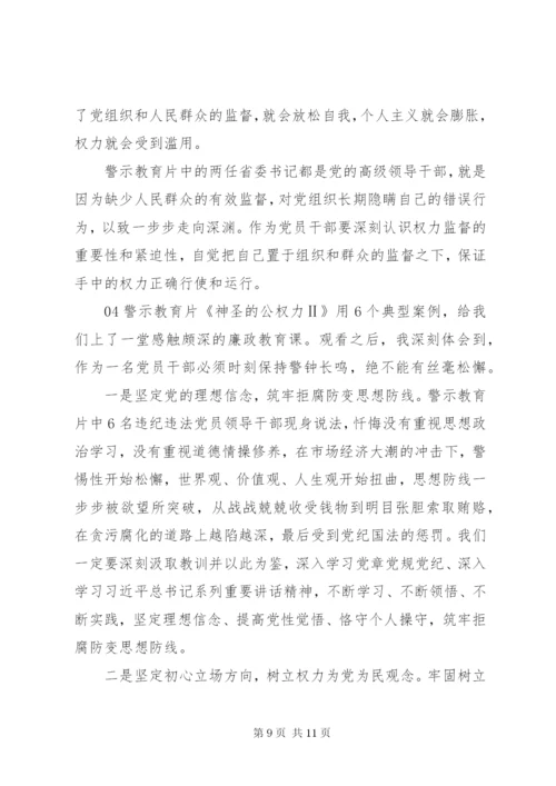 最新精编之【不忘初心使命坚守廉洁底线】观看警示教育片心得体会4篇.docx