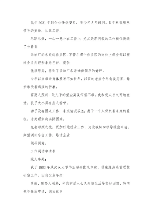 2021年工作调动申请书格式申请书