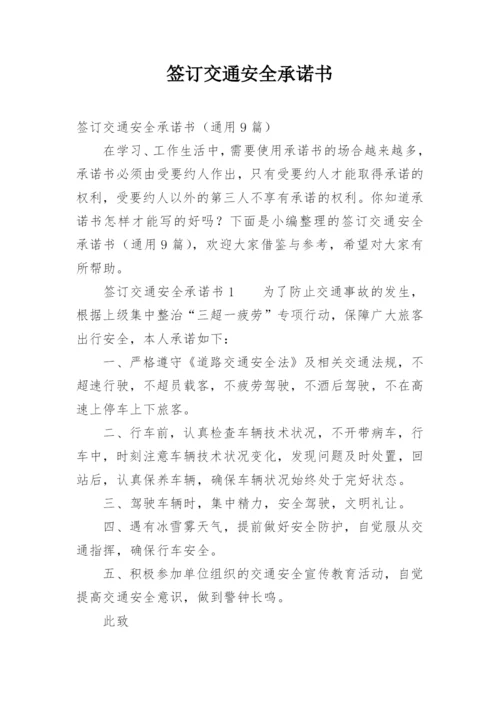 签订交通安全承诺书.docx