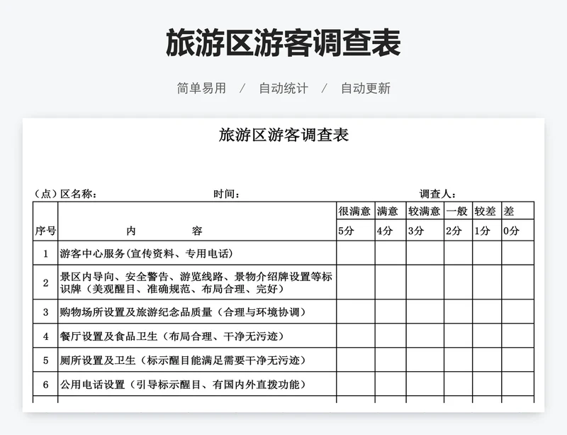 旅游区游客调查表