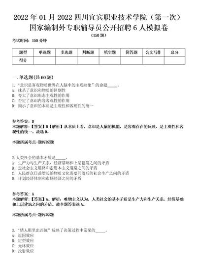 2022年01月2022四川宜宾职业技术学院第一次国家编制外专职辅导员公开招聘6人模拟卷含答案带详解