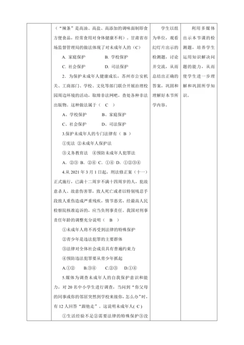 【核心素养目标】10.1 法律为我们护航  教学设计（表格式）人教版道德与法治七年级下册