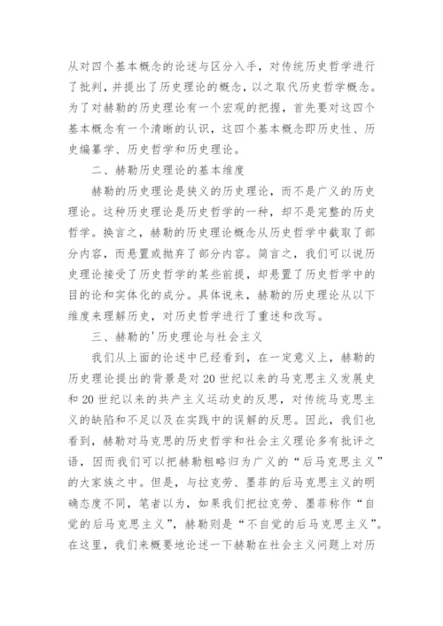 浅谈对赫勒的历史哲学批判与对社会主义的新理解的论文.docx