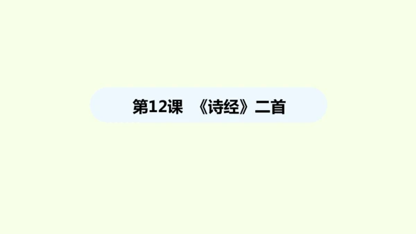 第12课  《诗经》二首 统编版语文八年级下册 同步精品课件