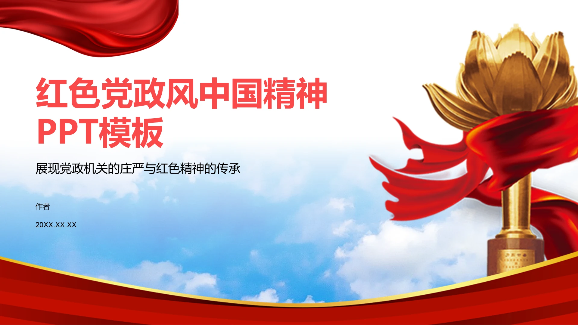 红色党政风中国精神PPT模板