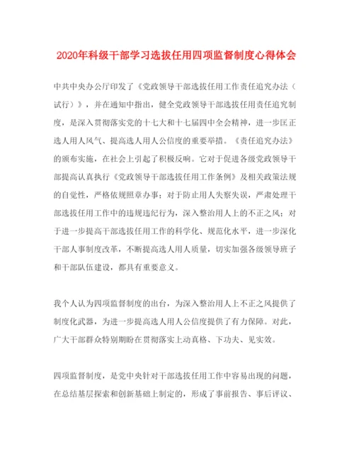 精编年科级干部学习选拔任用四项监督制度心得体会.docx