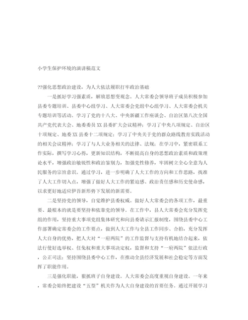 精编之小学生保护环境的演讲稿范文.docx