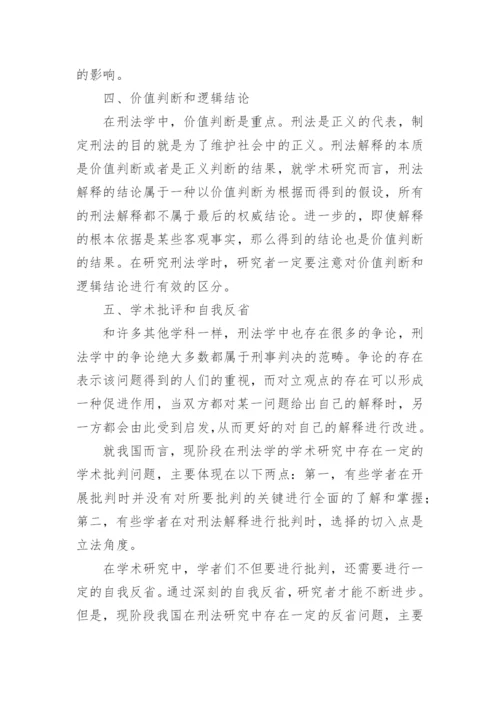 探究刑法学中五个关系论文.docx