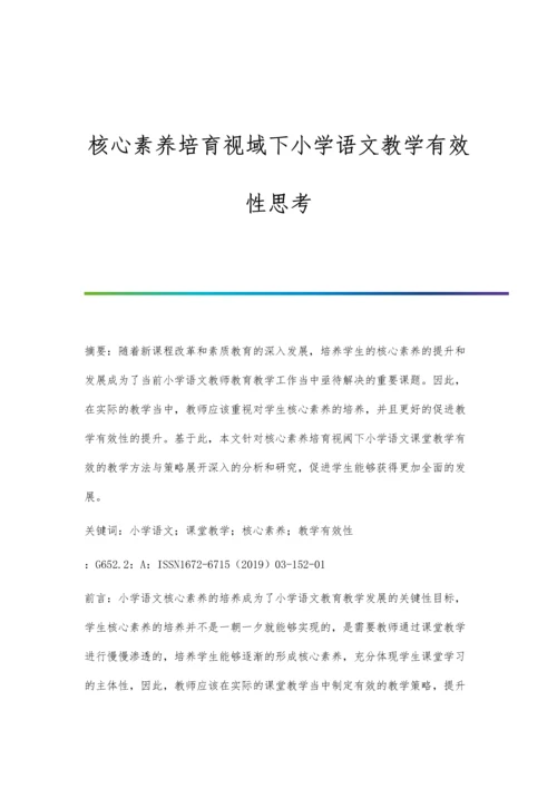 核心素养培育视域下小学语文教学有效性思考.docx