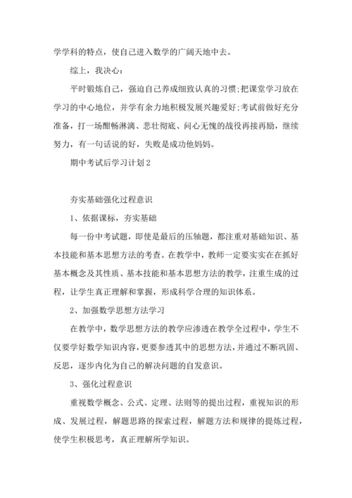 期中考试后学习计划 (2).docx
