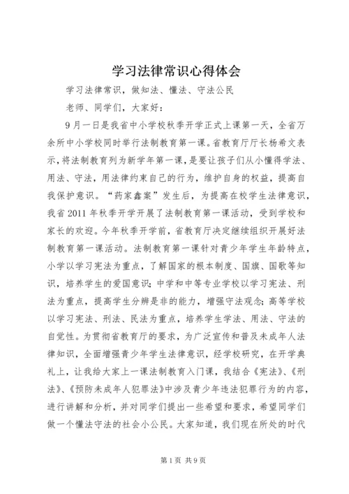 学习法律常识心得体会 (3).docx