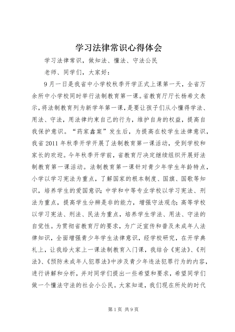 学习法律常识心得体会 (3).docx