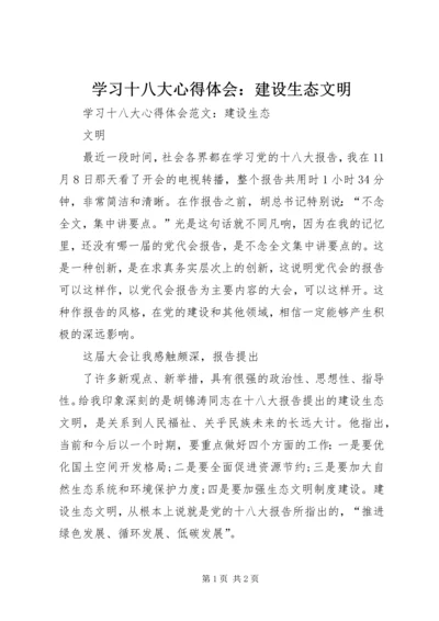 学习十八大心得体会：建设生态文明 (6).docx