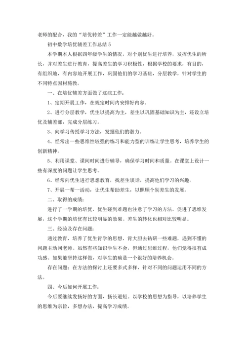 初中数学培优辅差工作总结(5篇).docx