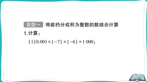 【同步作业】人教版七(上)1.4 有理数的乘除法 方法技巧专题 有理数混合运算的技巧 (课件版)