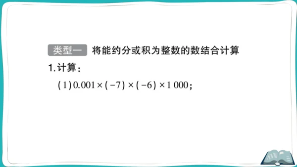 【同步作业】人教版七(上)1.4 有理数的乘除法 方法技巧专题 有理数混合运算的技巧 (课件版)