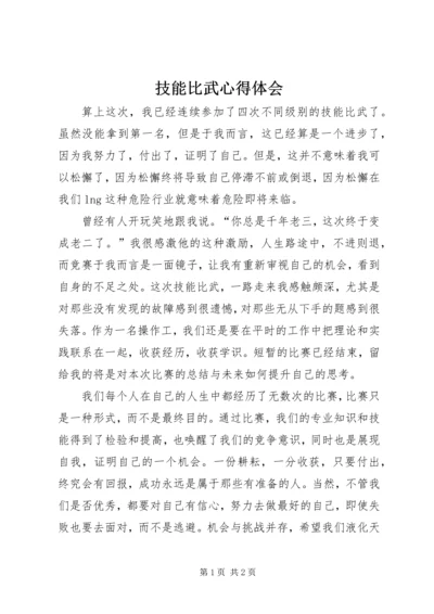 技能比武心得体会.docx