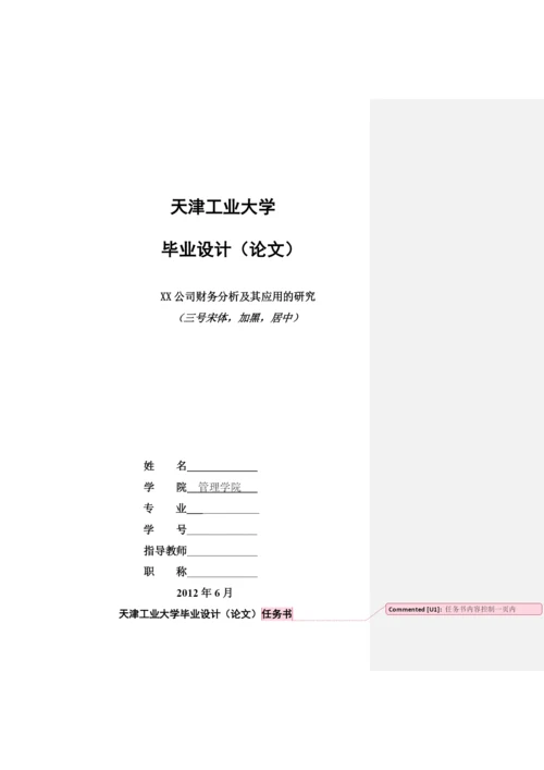 管理学院XXXX信息专业毕业论文模板.docx