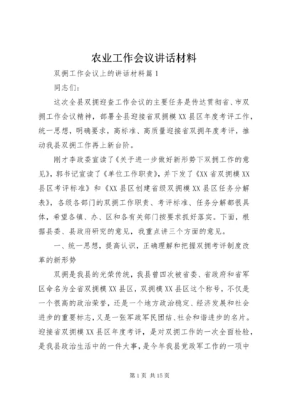 农业工作会议讲话材料.docx