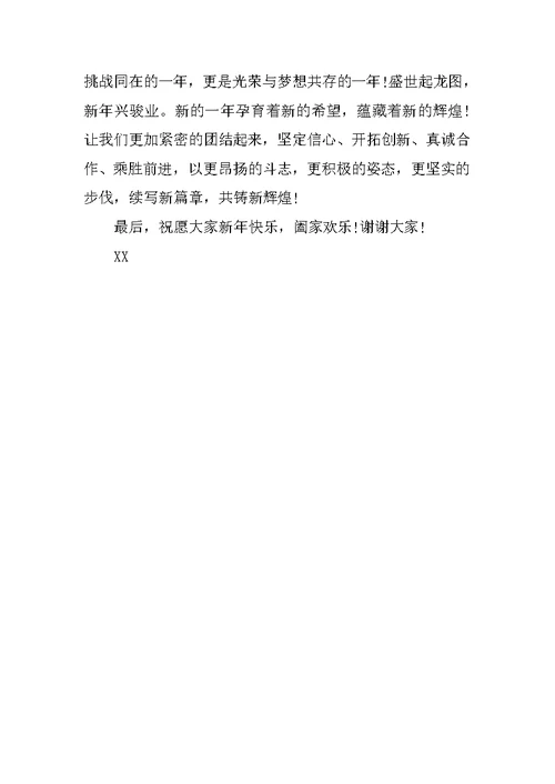 公司董事长新年致辞