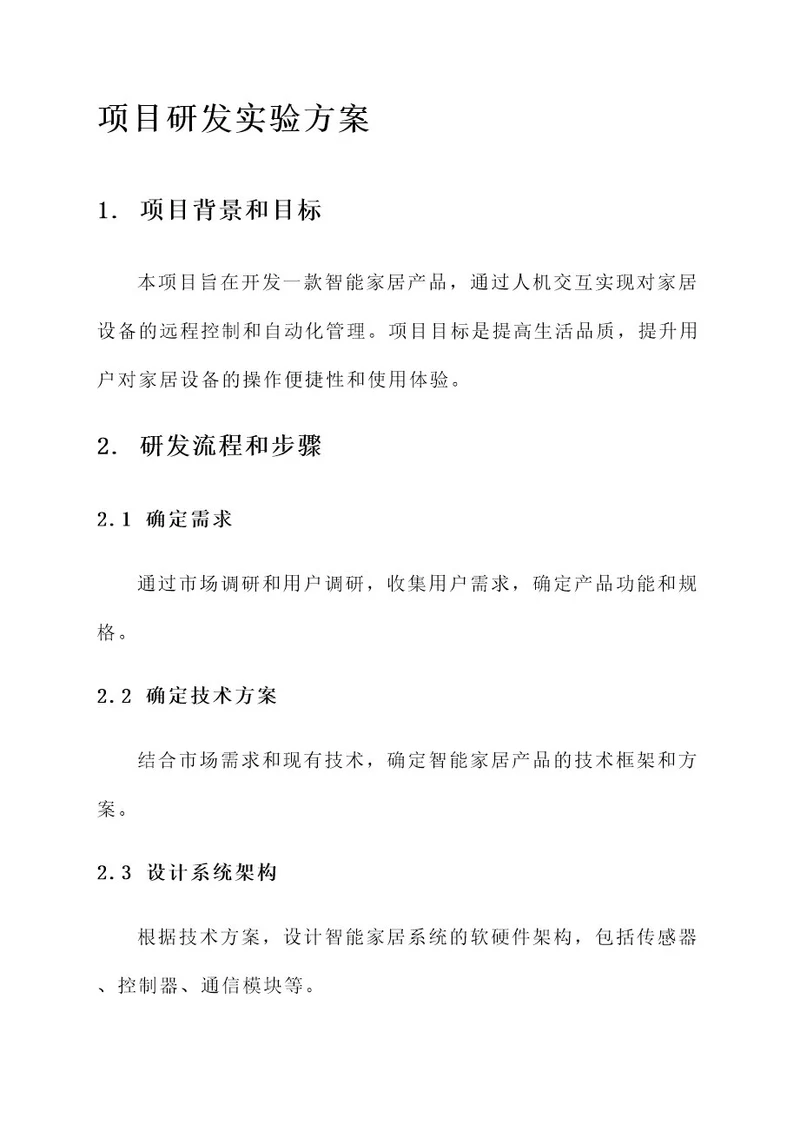 项目研发实验方案