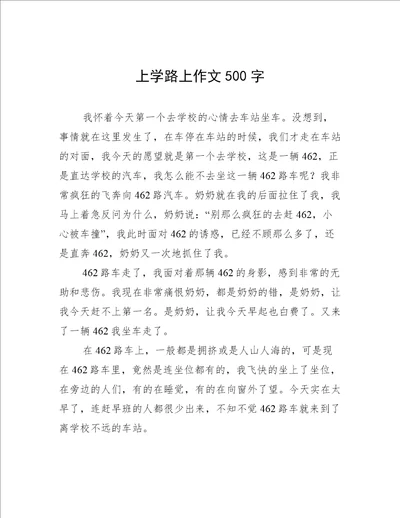 上学路上作文500字