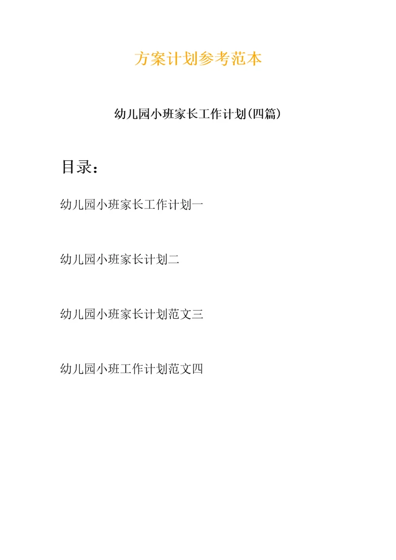 幼儿园小班家长工作计划(四篇)-小班家长工作计划