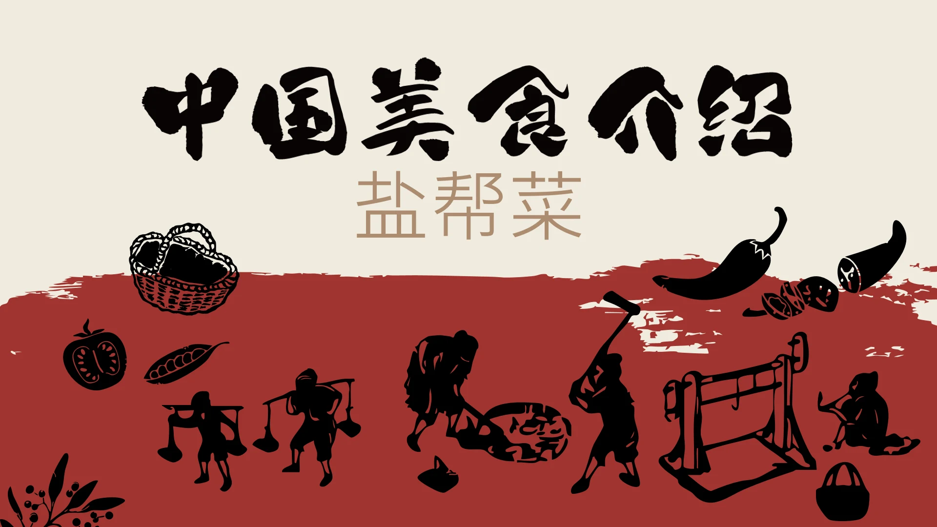 红色木版画风格中国美食盐帮菜介绍PPT模板